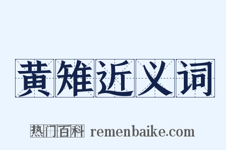 黄雉近义词是什么意思的图片
